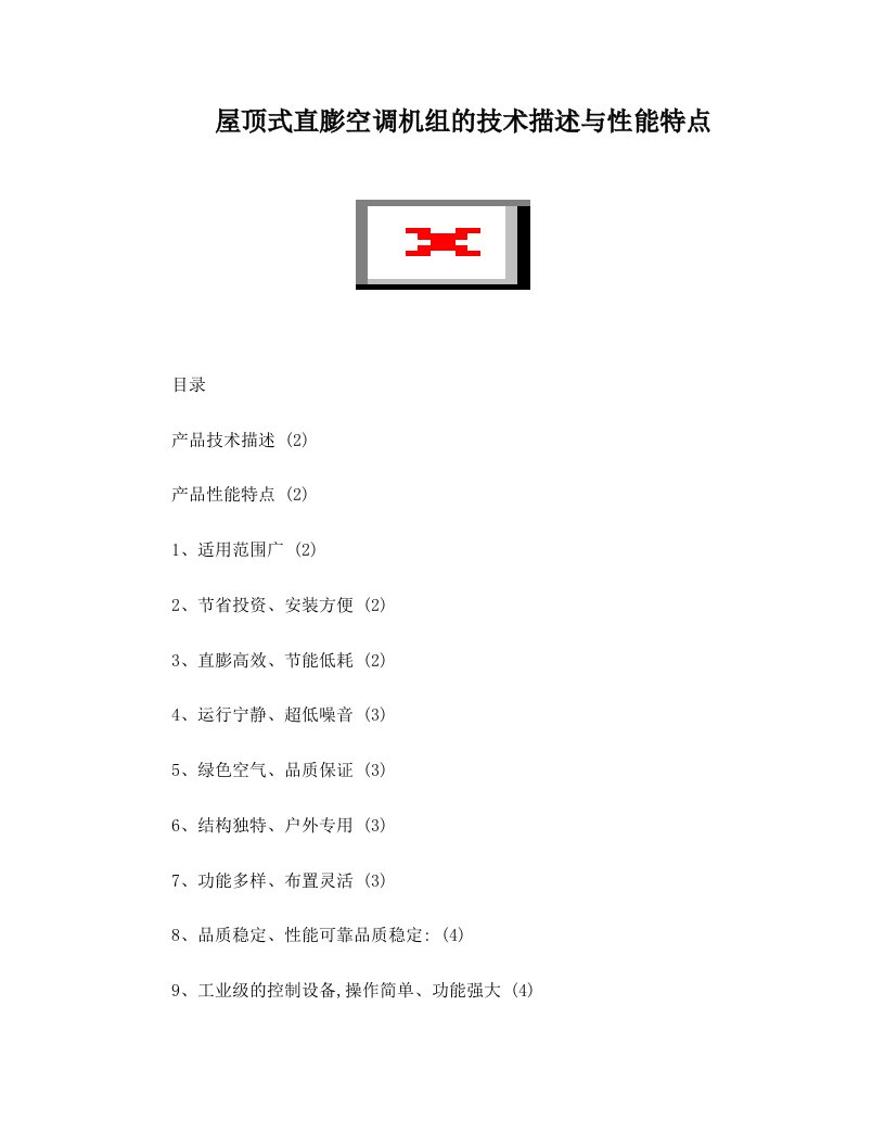 屋顶式直膨空调机组的技术描述与性能特点-南京五洲制冷集团有限公司