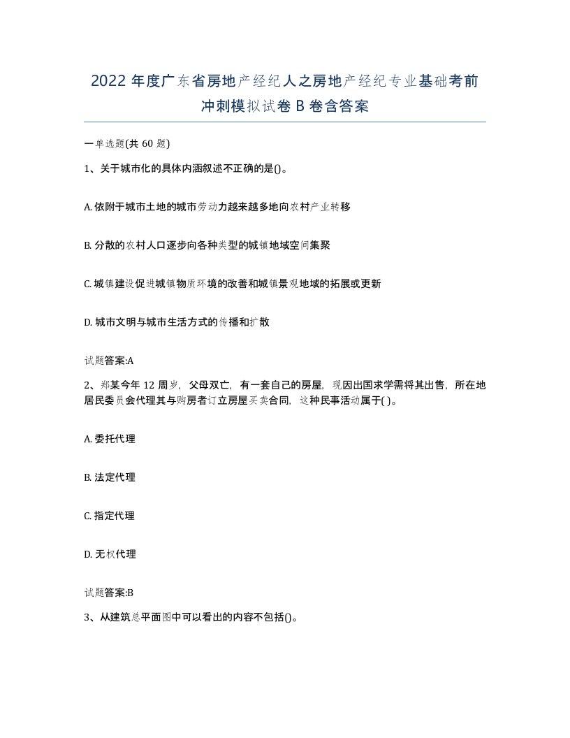 2022年度广东省房地产经纪人之房地产经纪专业基础考前冲刺模拟试卷B卷含答案