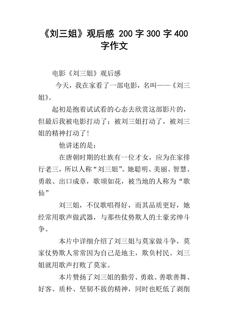 刘三姐观后感200字300字400字作文