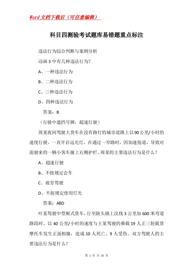 科目四测验考试题库易错题重点标注