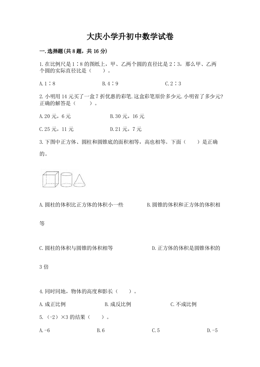 大庆小学升初中数学试卷（精品）