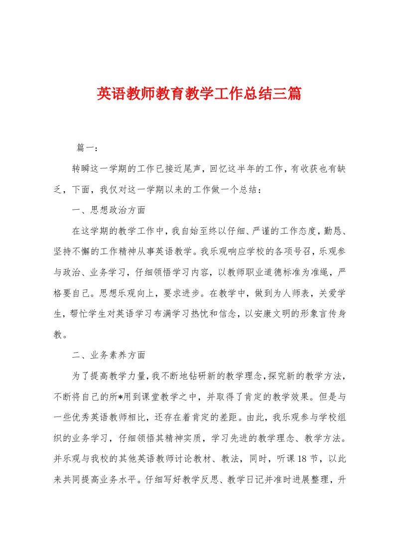 英语教师教育教学工作总结三篇