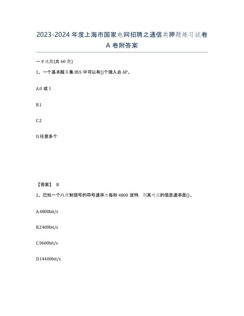 2023-2024年度上海市国家电网招聘之通信类押题练习试卷A卷附答案