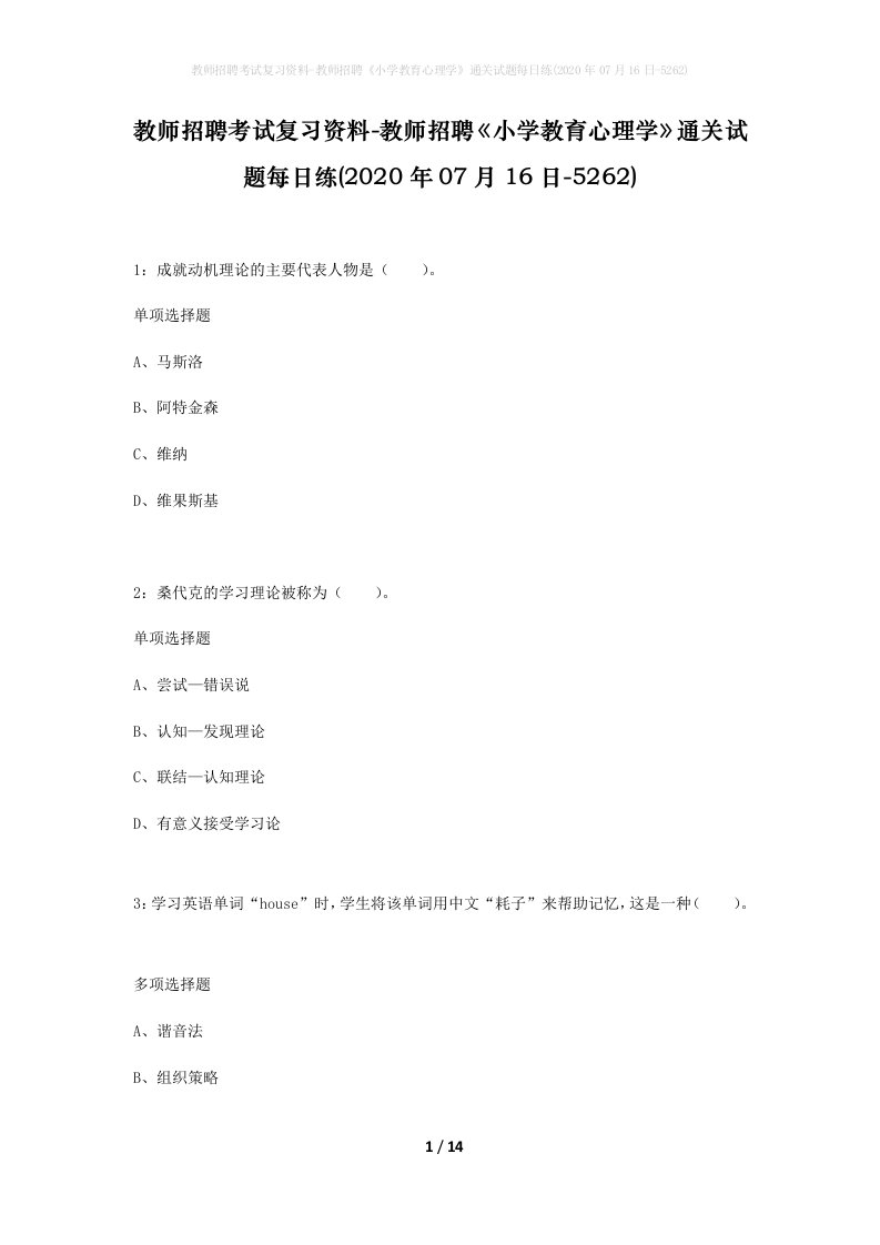 教师招聘考试复习资料-教师招聘小学教育心理学通关试题每日练2020年07月16日-5262