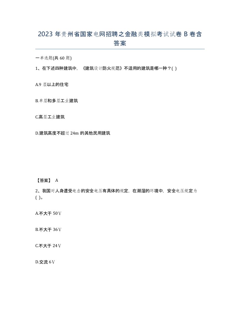 2023年贵州省国家电网招聘之金融类模拟考试试卷B卷含答案