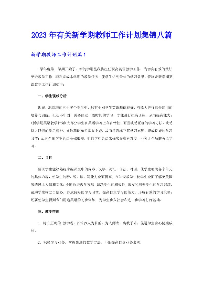 2023年有关新学期教师工作计划集锦八篇