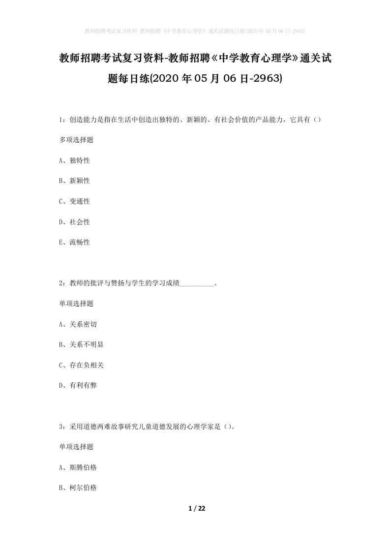 教师招聘考试复习资料-教师招聘中学教育心理学通关试题每日练2020年05月06日-2963