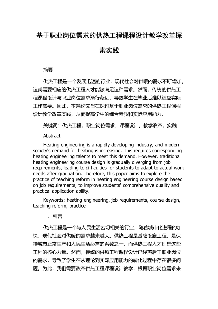 基于职业岗位需求的供热工程课程设计教学改革探索实践