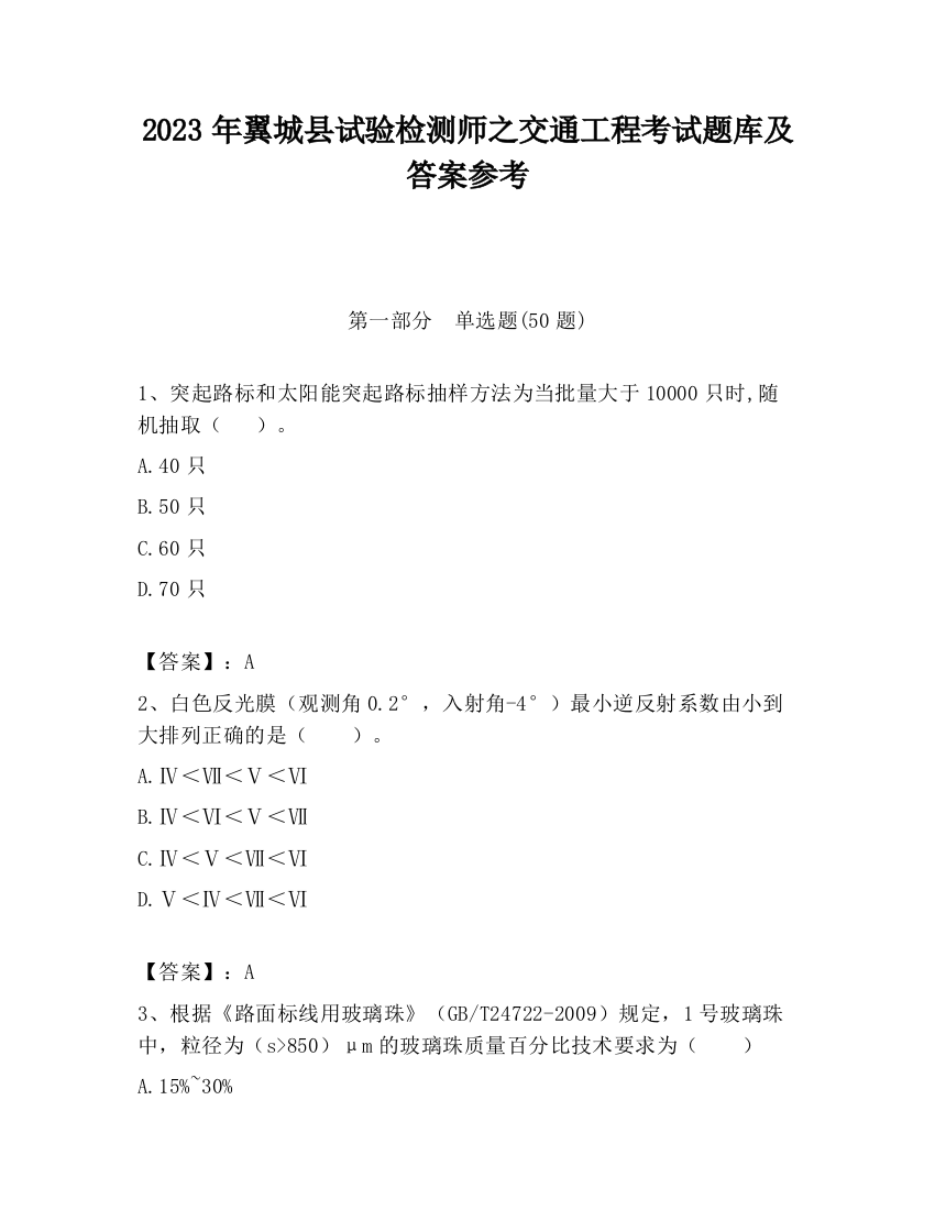 2023年翼城县试验检测师之交通工程考试题库及答案参考