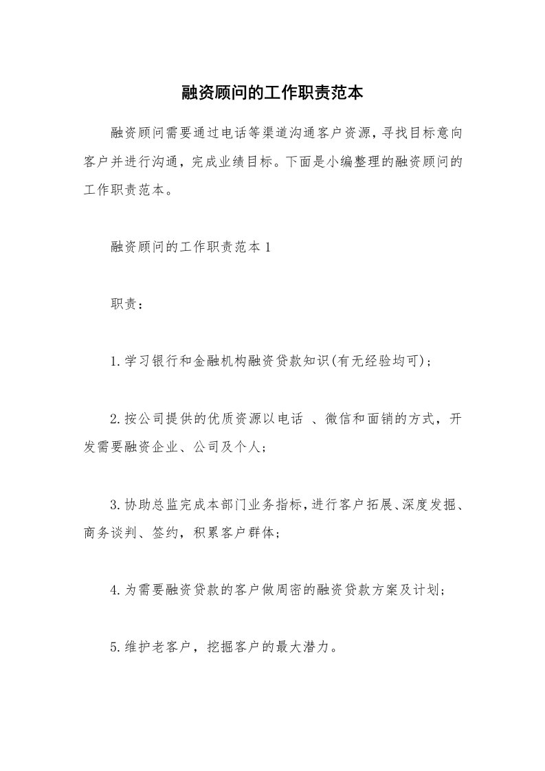 办公文秘_融资顾问的工作职责范本