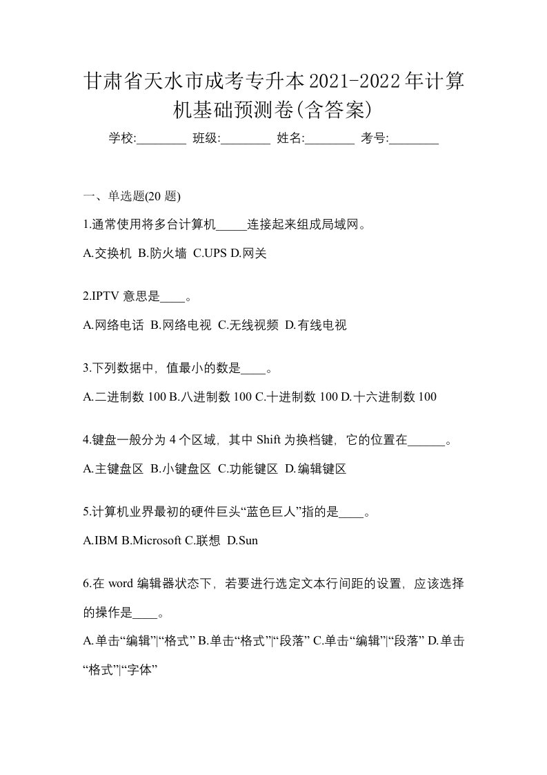 甘肃省天水市成考专升本2021-2022年计算机基础预测卷含答案