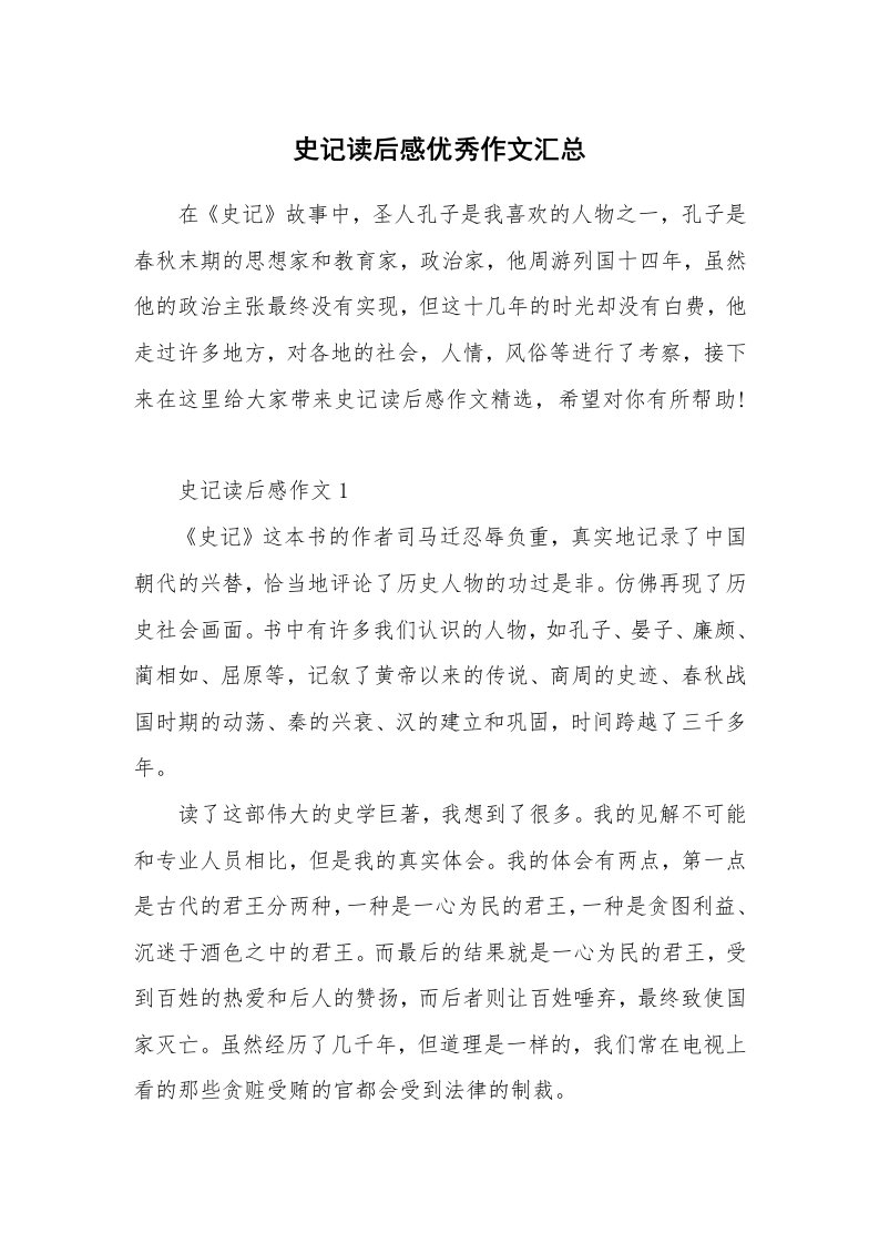 读书心得体会_史记读后感优秀作文汇总