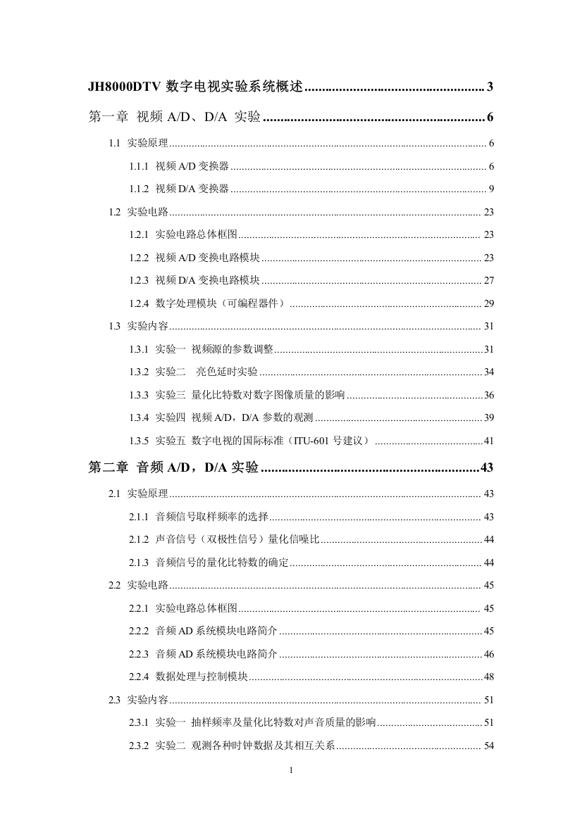 JH8000数字电视实验指导书090611