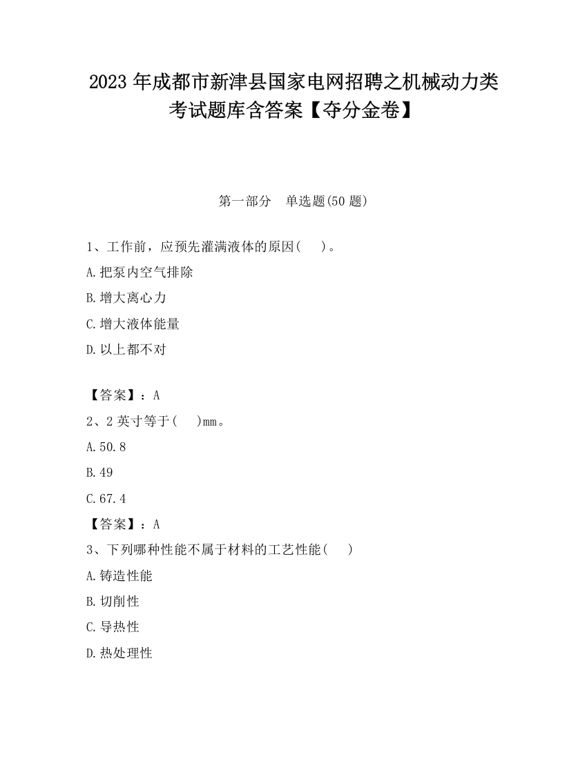 2023年成都市新津县国家电网招聘之机械动力类考试题库含答案【夺分金卷】