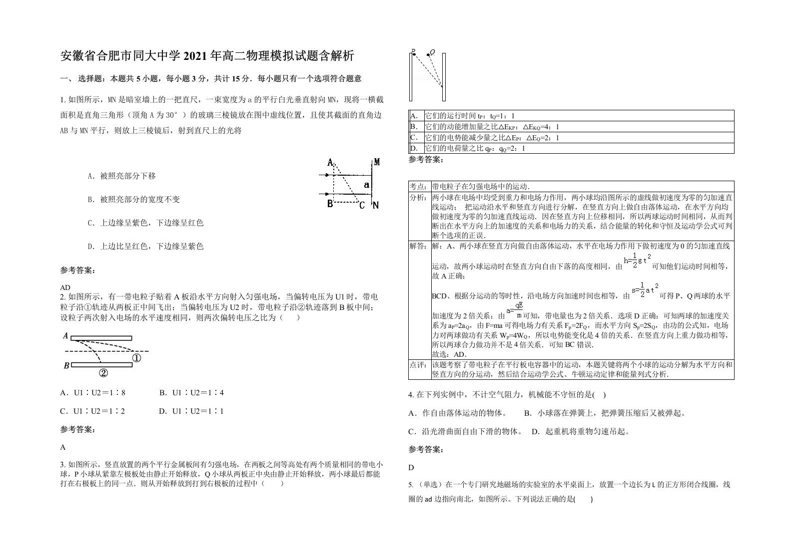 安徽省合肥市同大中学2021年高二物理模拟试题含解析