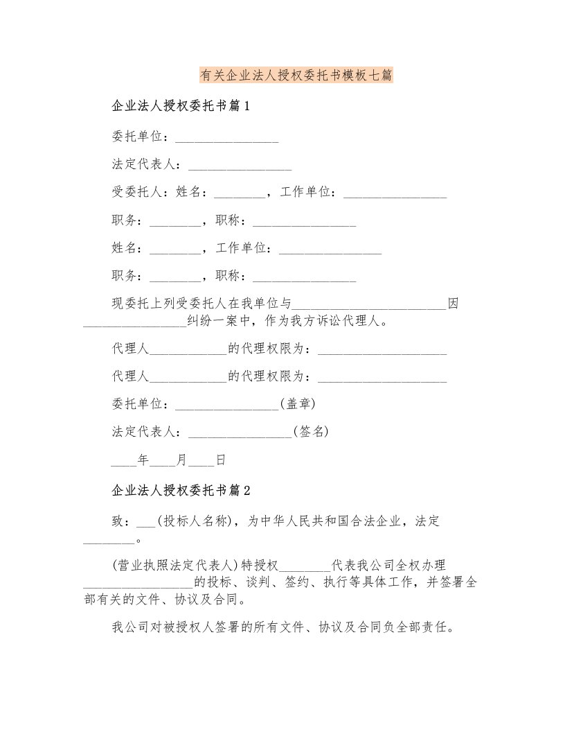 有关企业法人授权委托书模板七篇