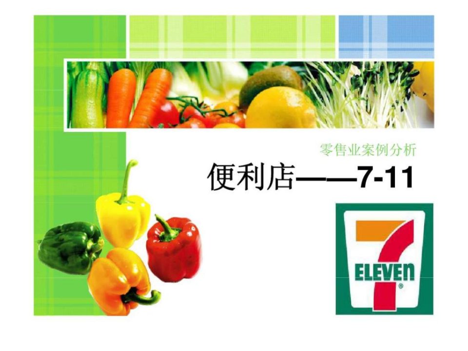 零售业案例分析-便利店7-11