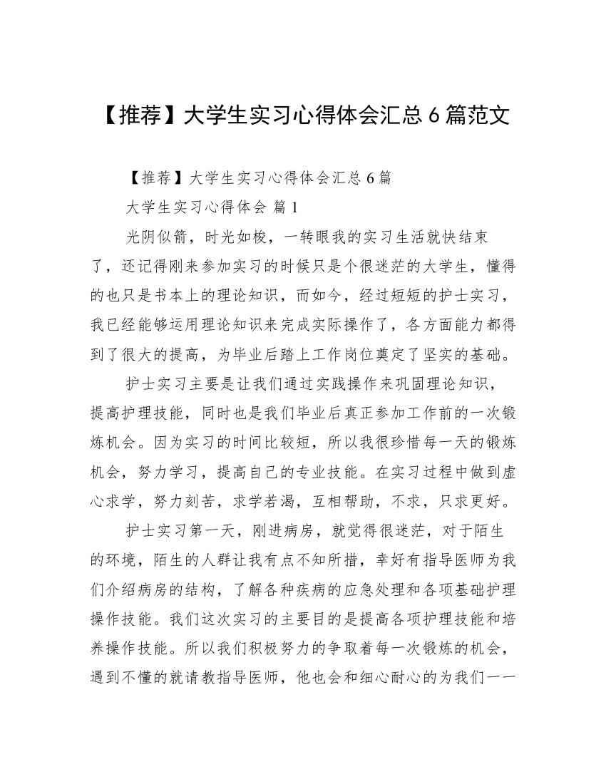 【推荐】大学生实习心得体会汇总6篇范文