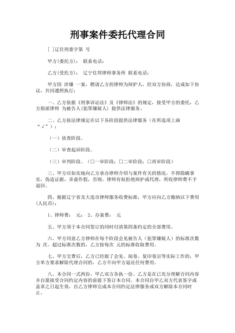 刑事案件委托代理合同