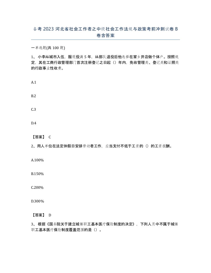 备考2023河北省社会工作者之中级社会工作法规与政策考前冲刺试卷B卷含答案