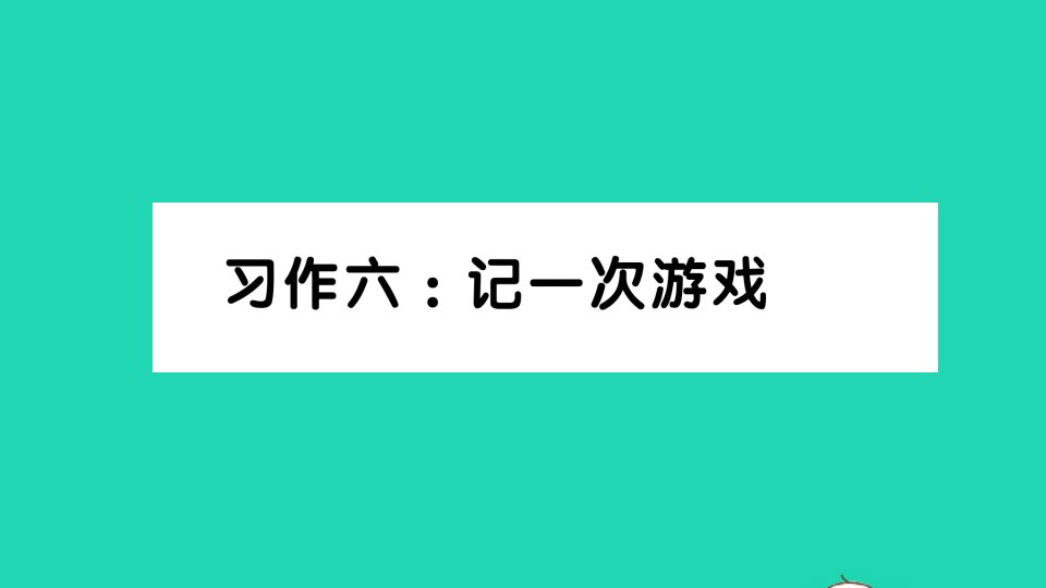 四年级语文上册第六单元习作六：记一次游戏作业课件新人教版