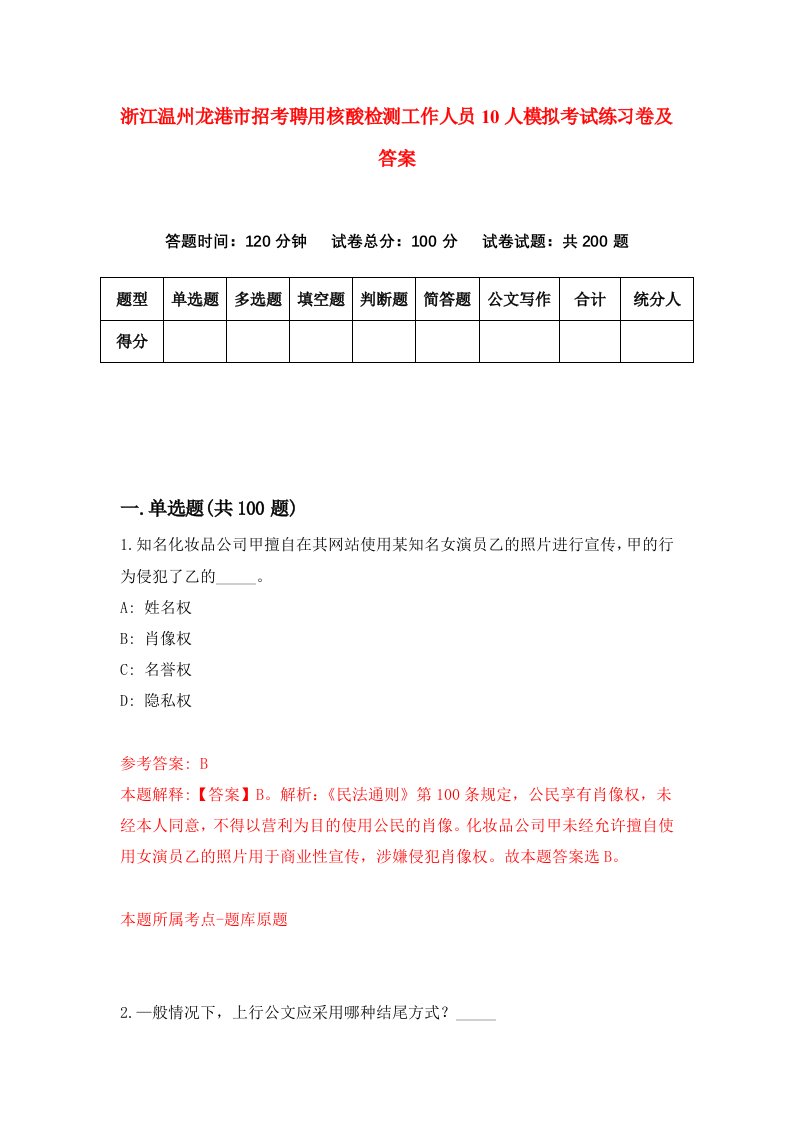 浙江温州龙港市招考聘用核酸检测工作人员10人模拟考试练习卷及答案3