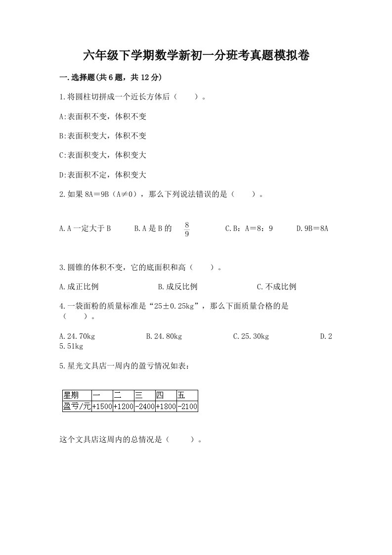 六年级下学期数学新初一分班考真题模拟卷含答案解析