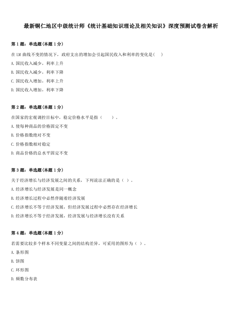 最新铜仁地区中级统计师《统计基础知识理论及相关知识》深度预测试卷含解析