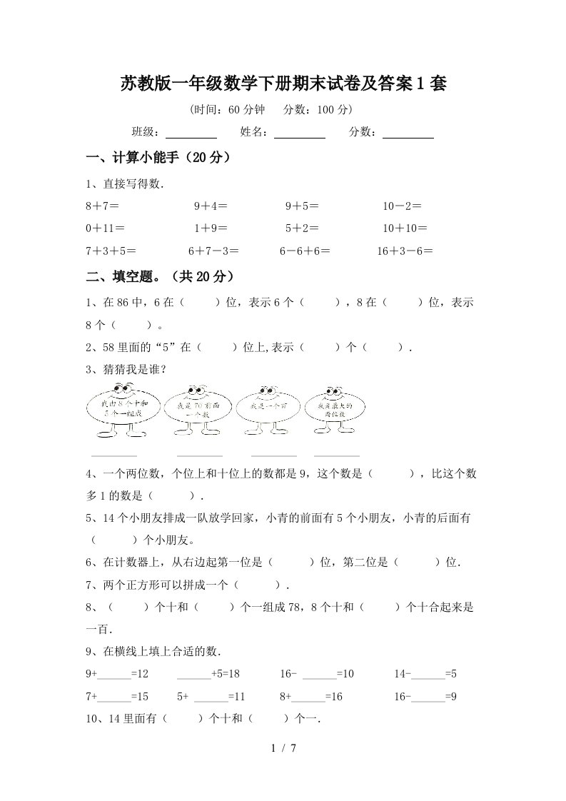 苏教版一年级数学下册期末试卷及答案1套