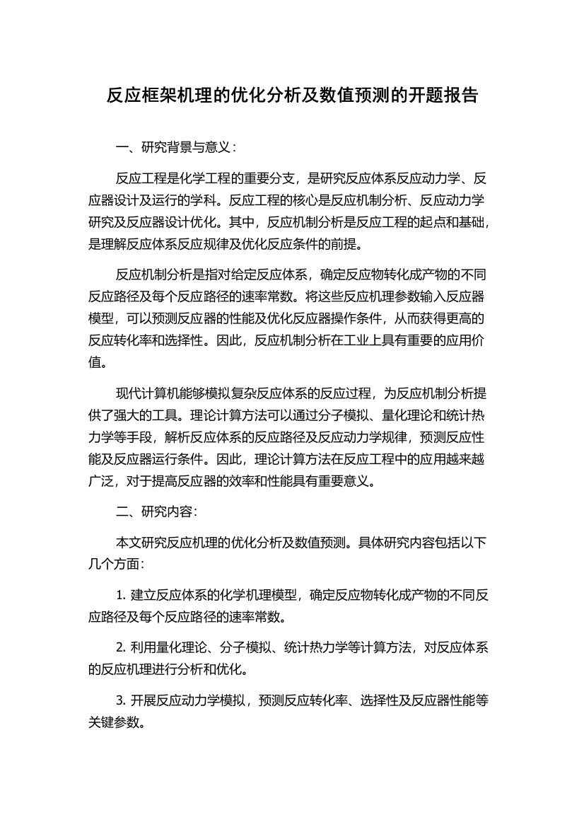 反应框架机理的优化分析及数值预测的开题报告