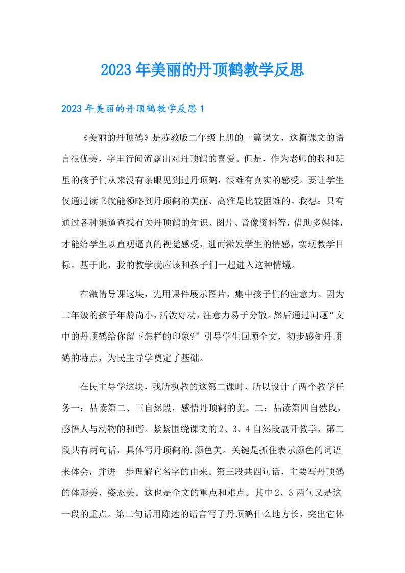 （可编辑）2023年美丽的丹顶鹤教学反思