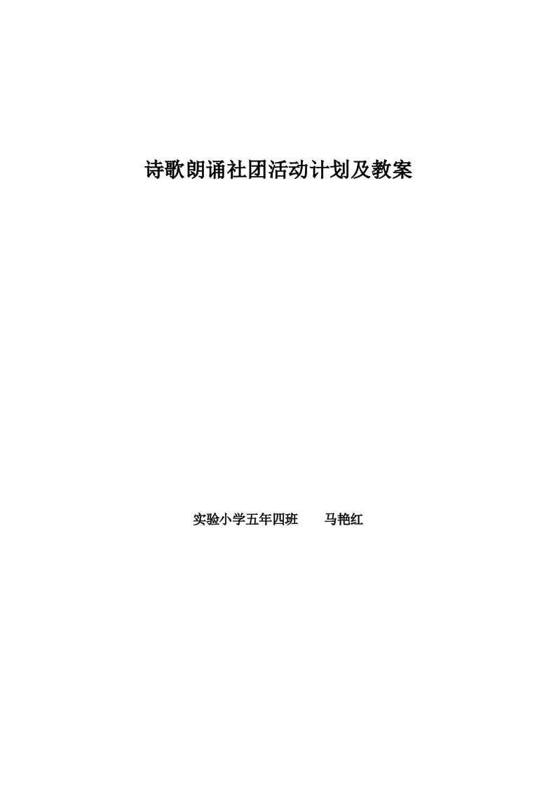 二年八班诗歌朗诵社团活动计划及教案