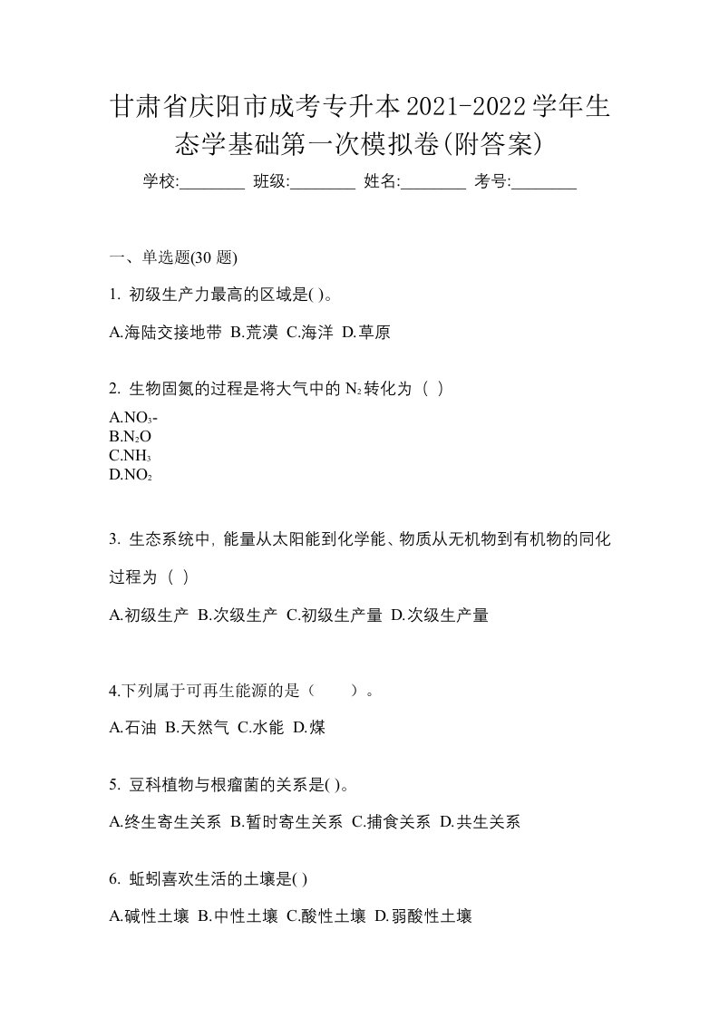 甘肃省庆阳市成考专升本2021-2022学年生态学基础第一次模拟卷附答案