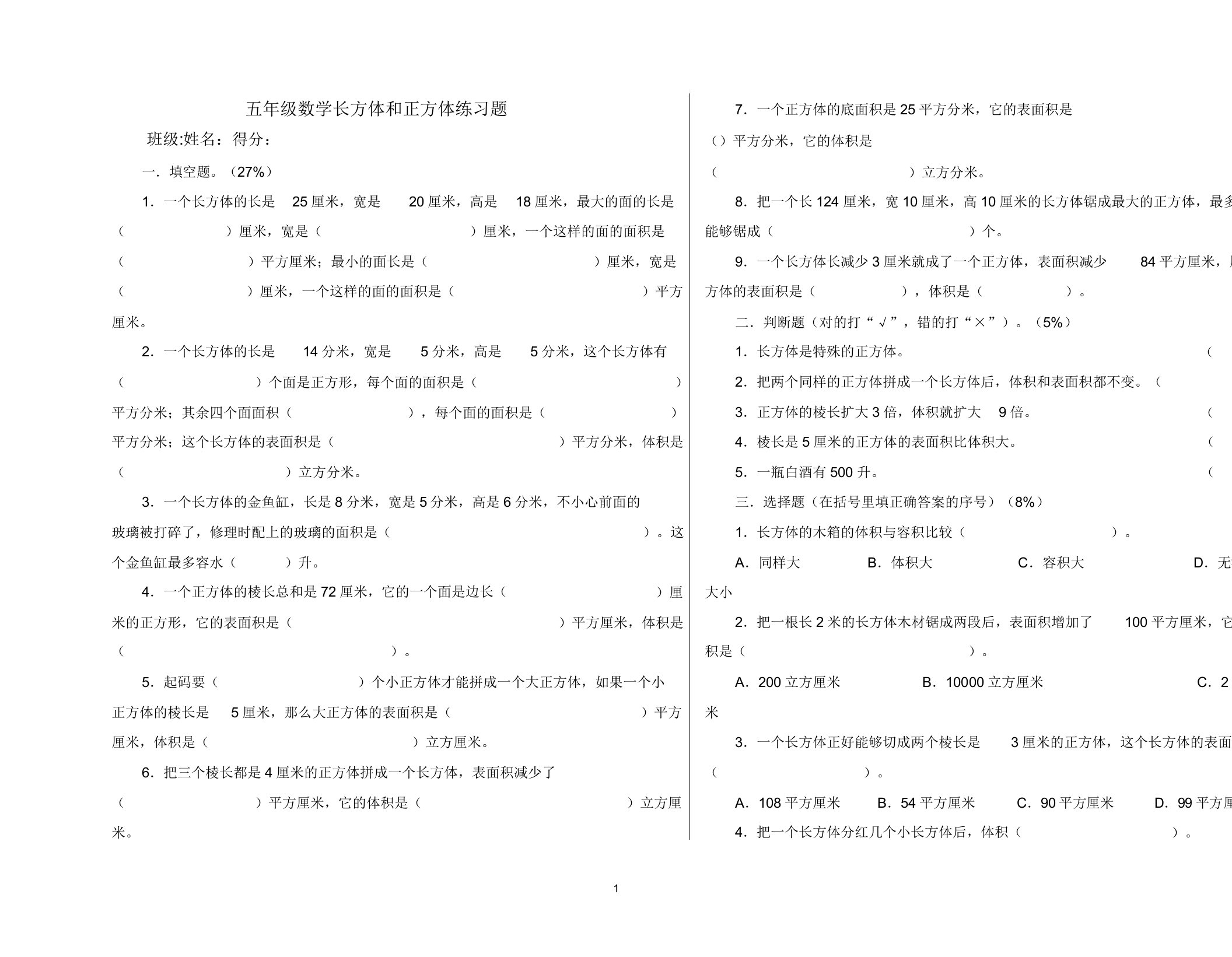 长方体和正方体,试题(5套试题)