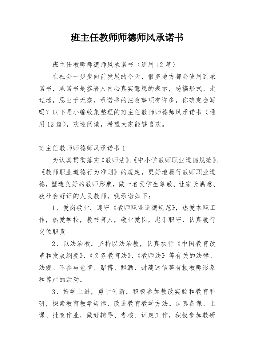 班主任教师师德师风承诺书