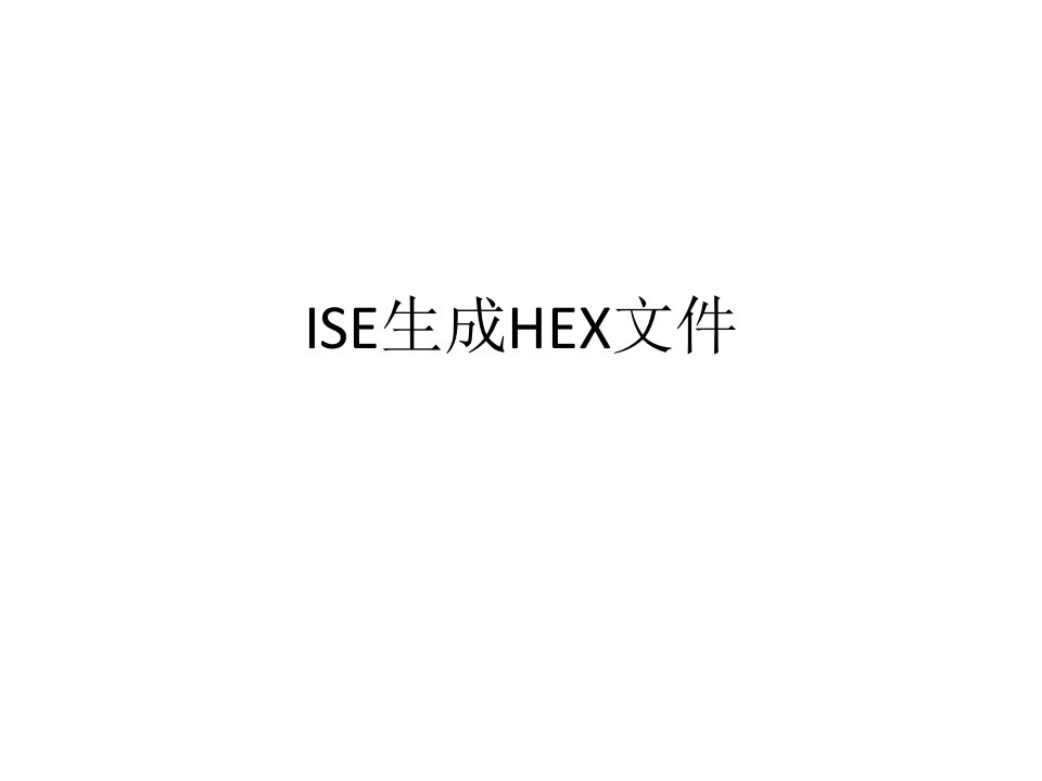 《ISE生成HEX文件》PPT课件