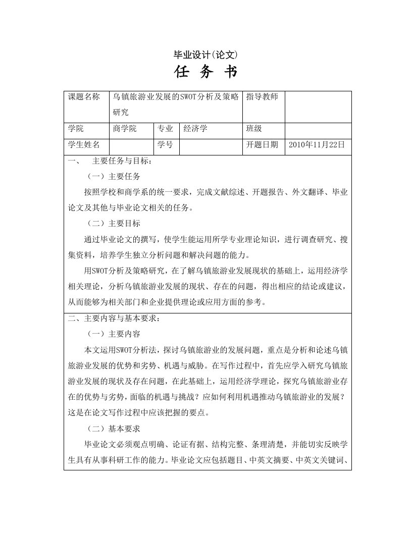 乌镇旅游业发展的swot分析及策略研究[任务书]