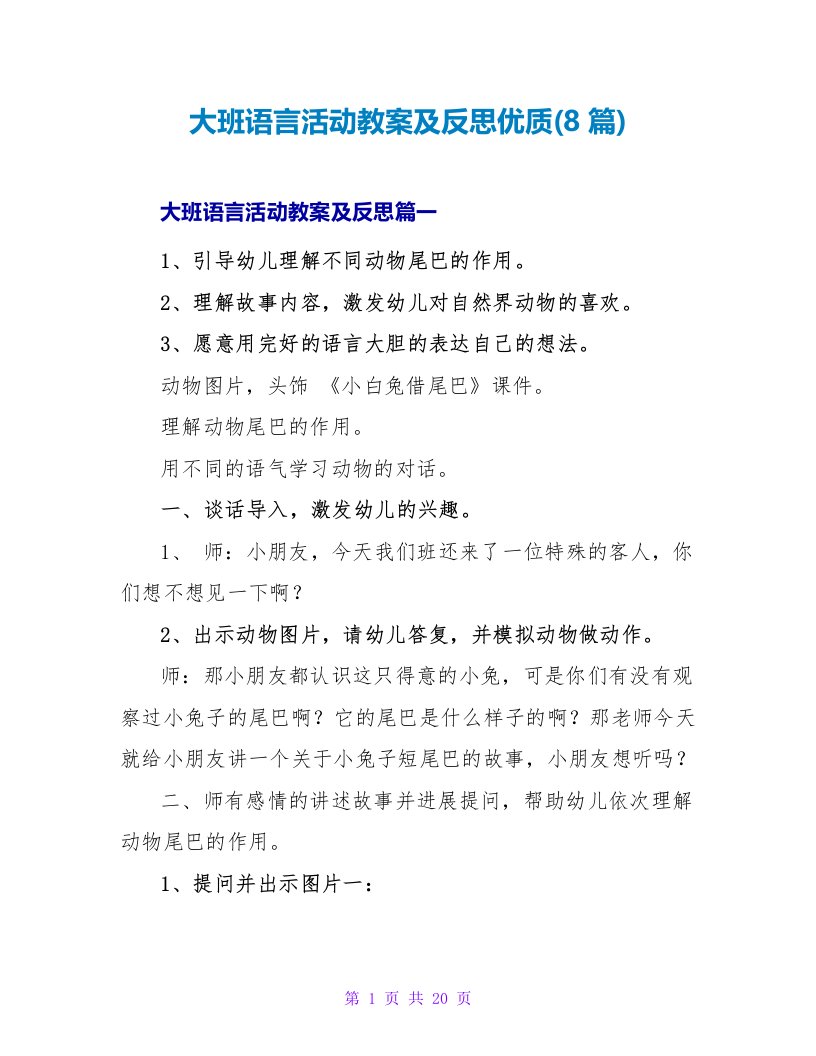 大班语言活动教案及反思优质(8篇)