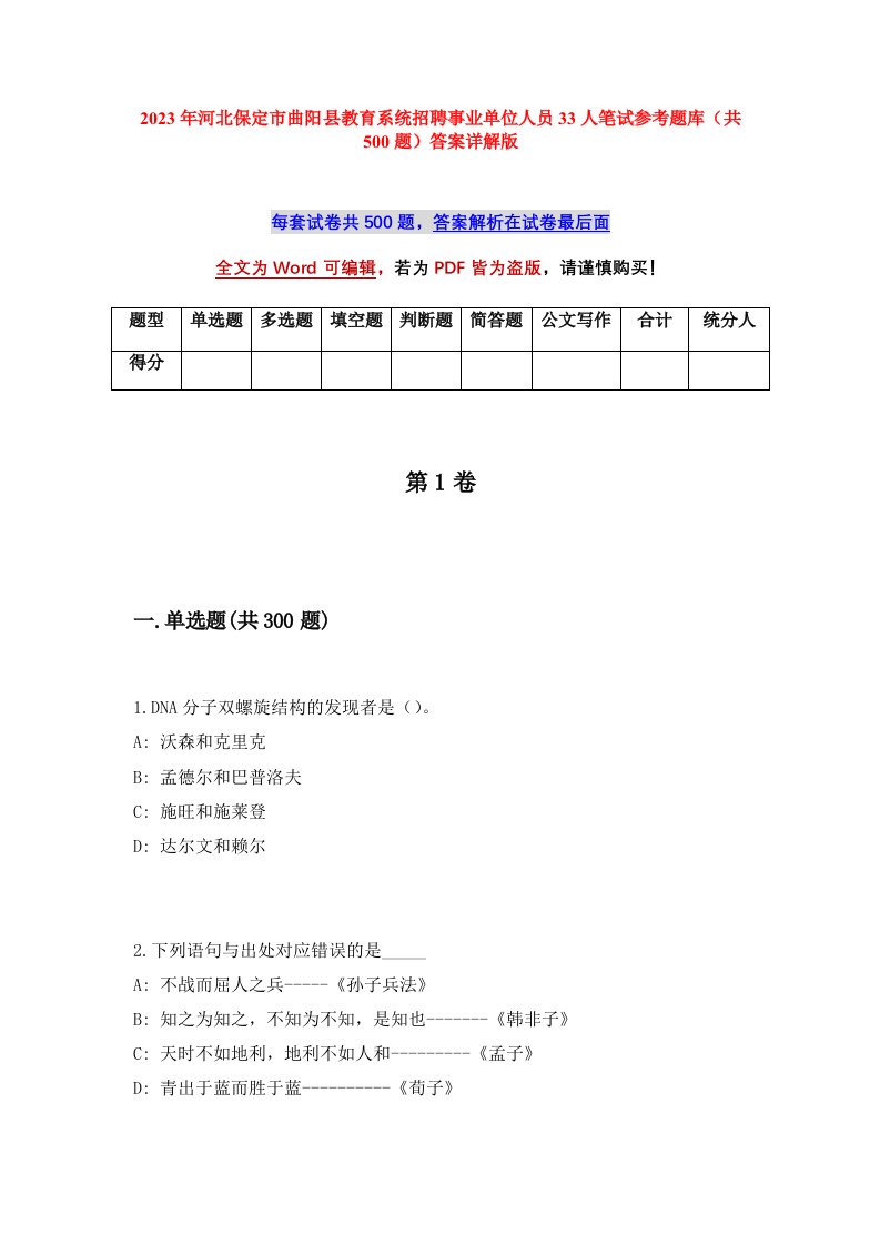 2023年河北保定市曲阳县教育系统招聘事业单位人员33人笔试参考题库共500题答案详解版