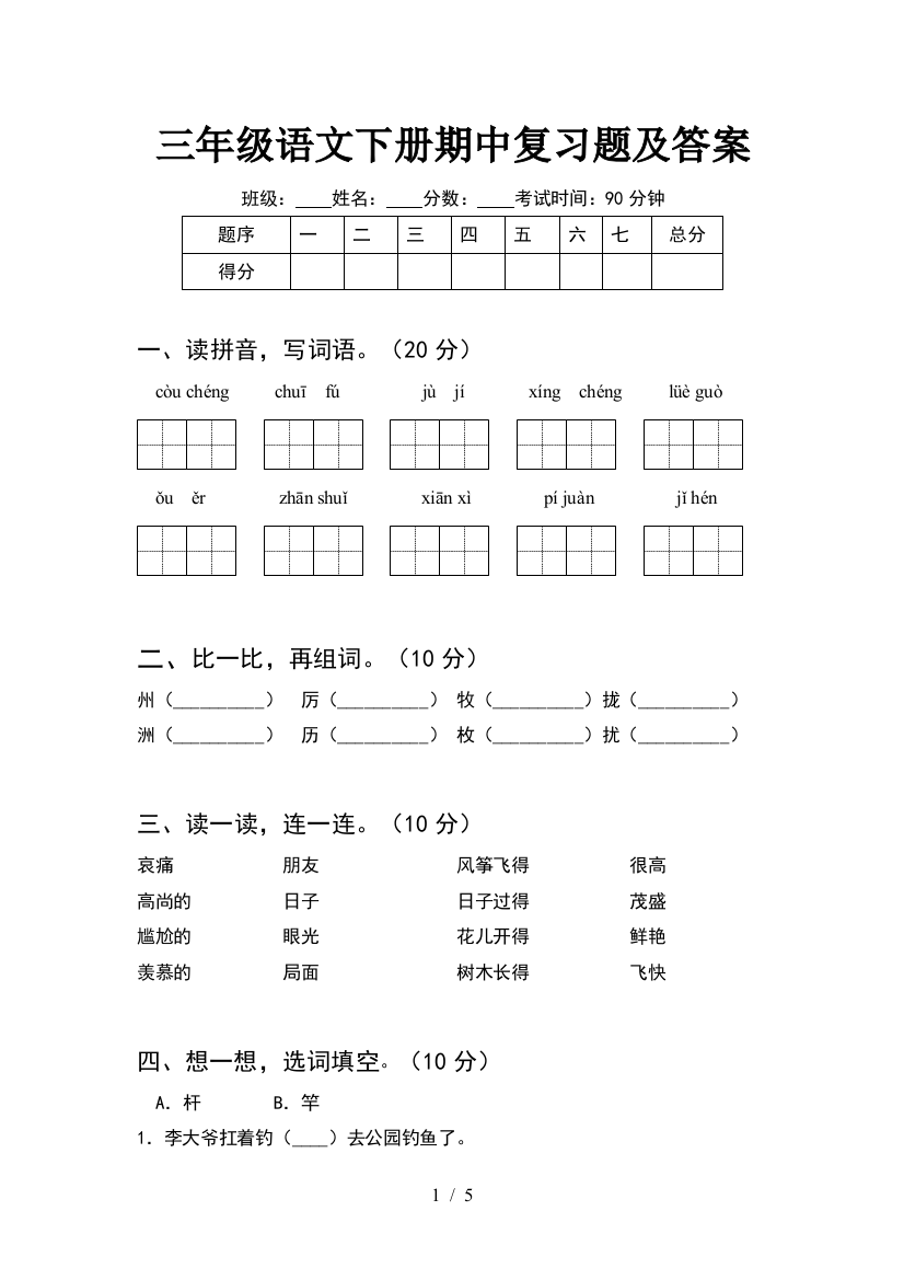 三年级语文下册期中复习题及答案