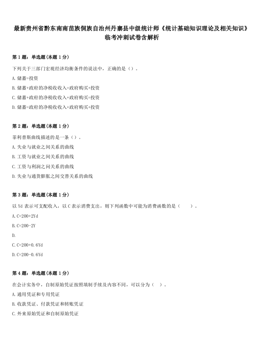 最新贵州省黔东南南苗族侗族自治州丹寨县中级统计师《统计基础知识理论及相关知识》临考冲刺试卷含解析