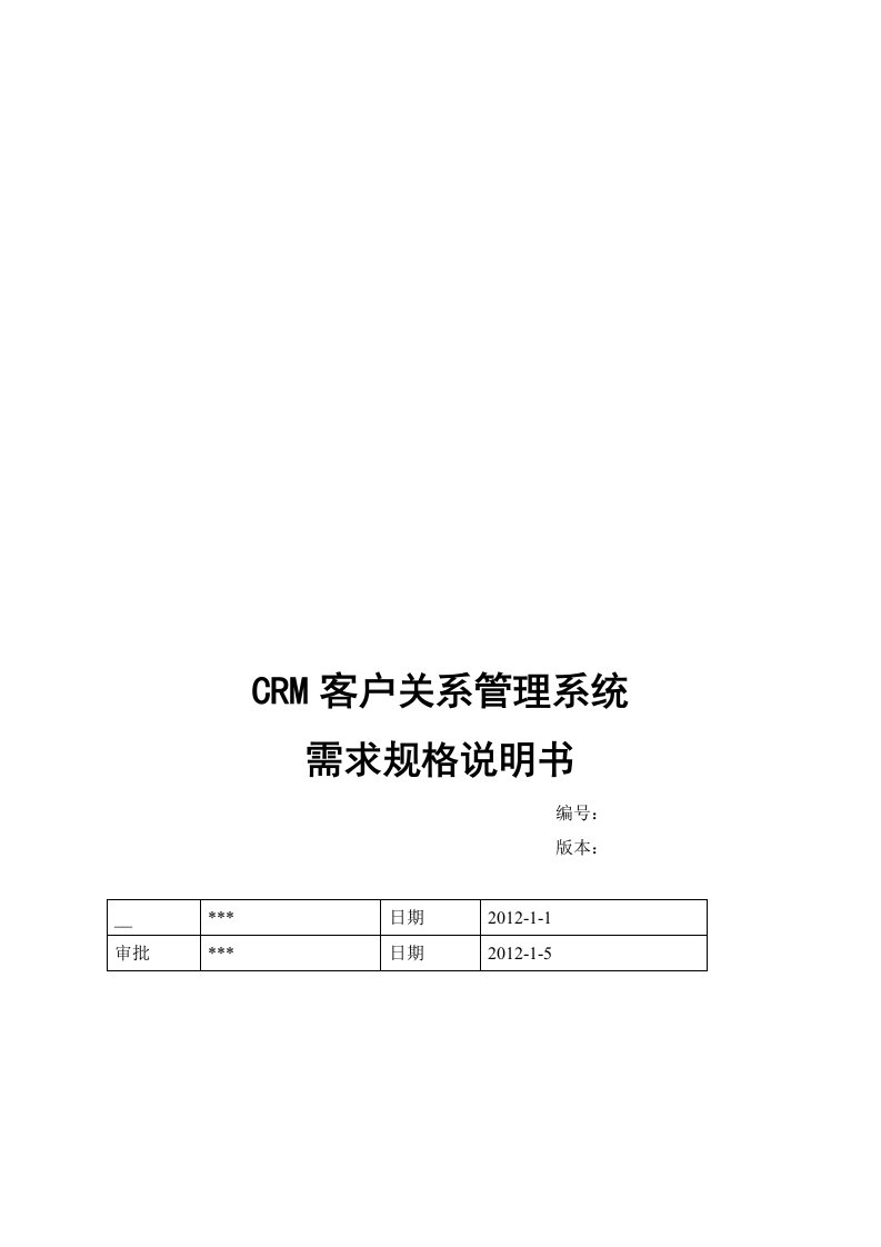 CRM客户关系管理系统需求规格说明书