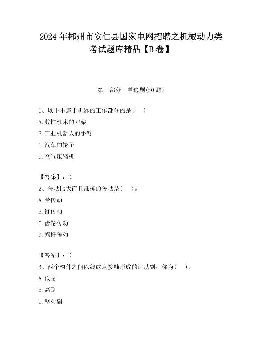 2024年郴州市安仁县国家电网招聘之机械动力类考试题库精品【B卷】