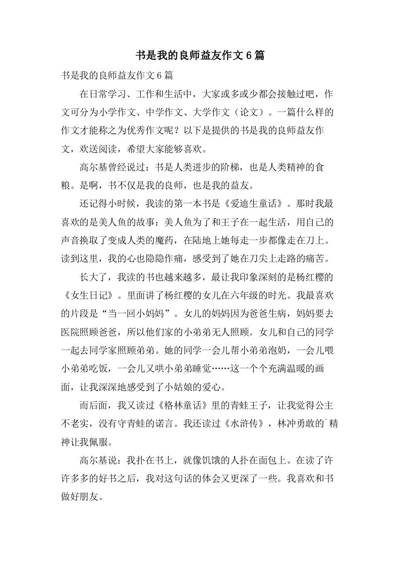 书是我的良师益友作文6篇