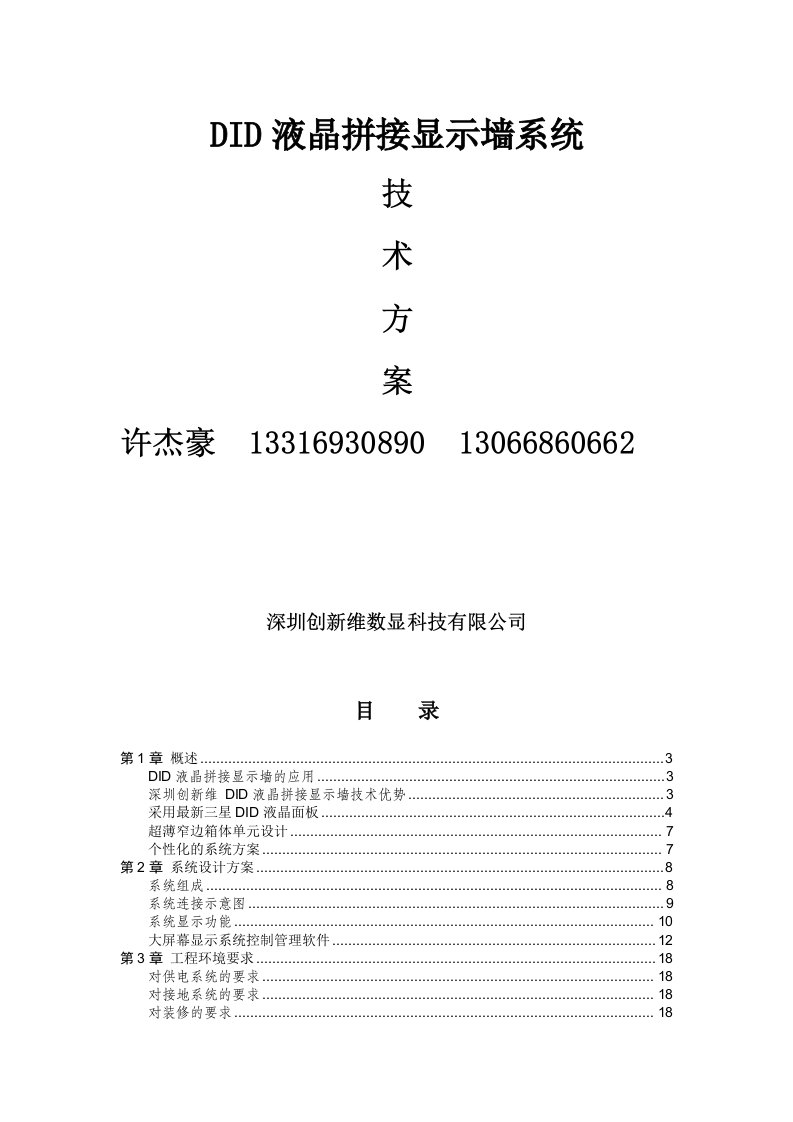 创新维文字性方案拼接屏