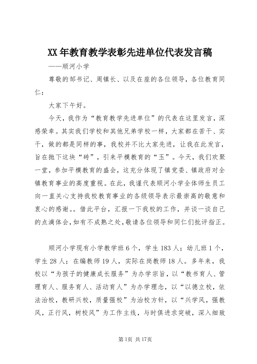 XX年教育教学表彰先进单位代表发言稿