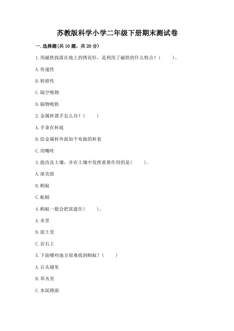 苏教版科学小学二年级下册期末测试卷附参考答案（研优卷）