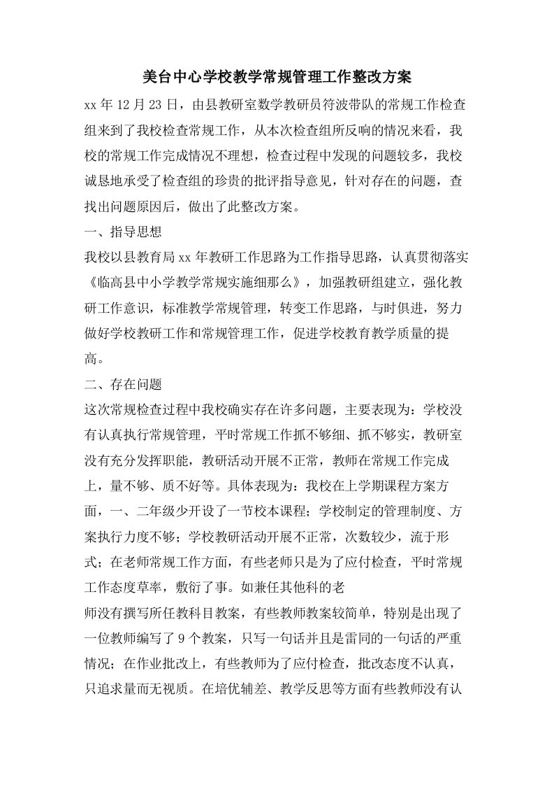 美台中心学校教学常规管理工作整改方案