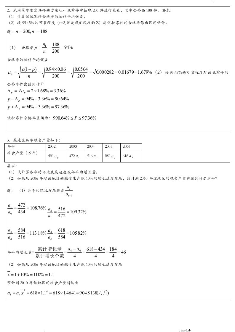 统计学原理计算题及答案