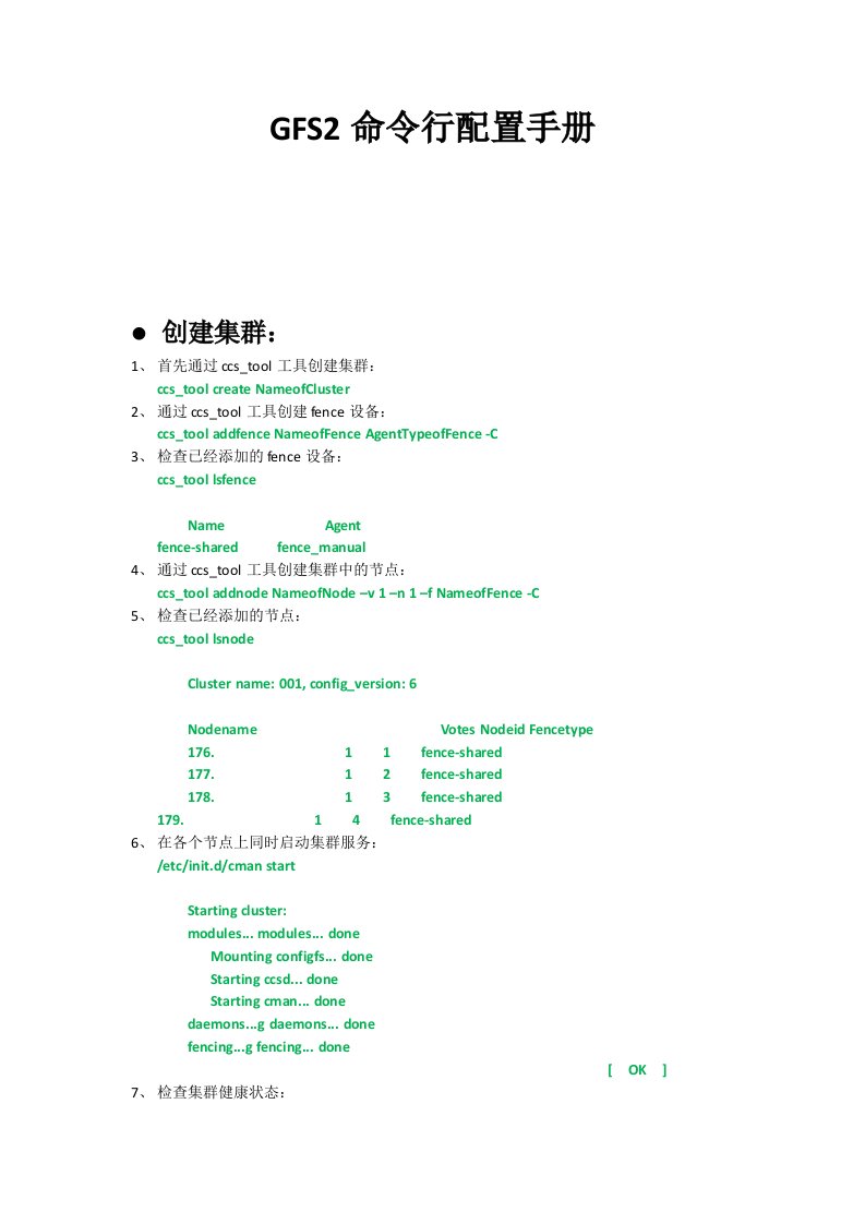 GFS2命令行配置手册